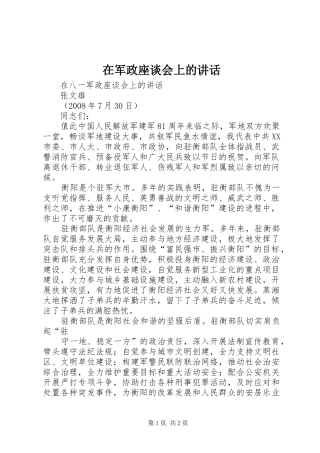 在军政座谈会上的讲话发言