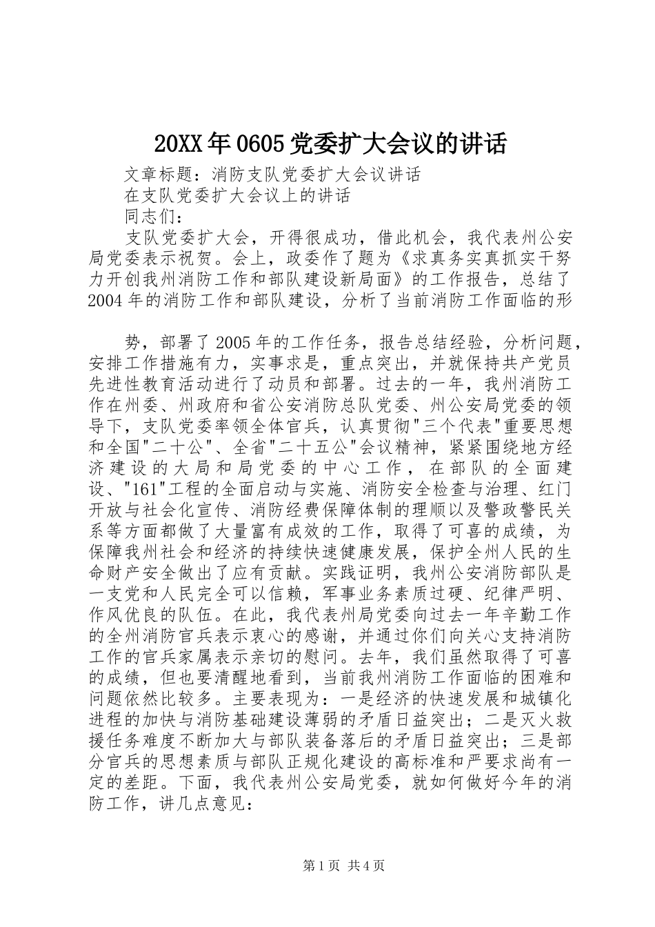 20XX年0605党委扩大会议的讲话发言(4)_第1页