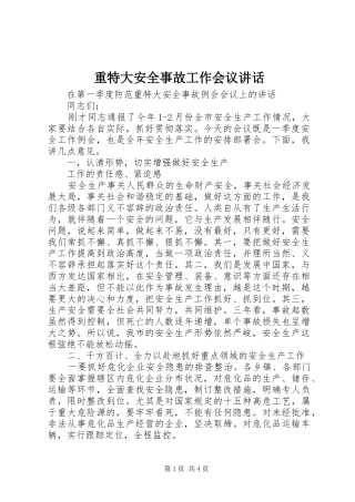 重特大安全事故工作会议讲话发言