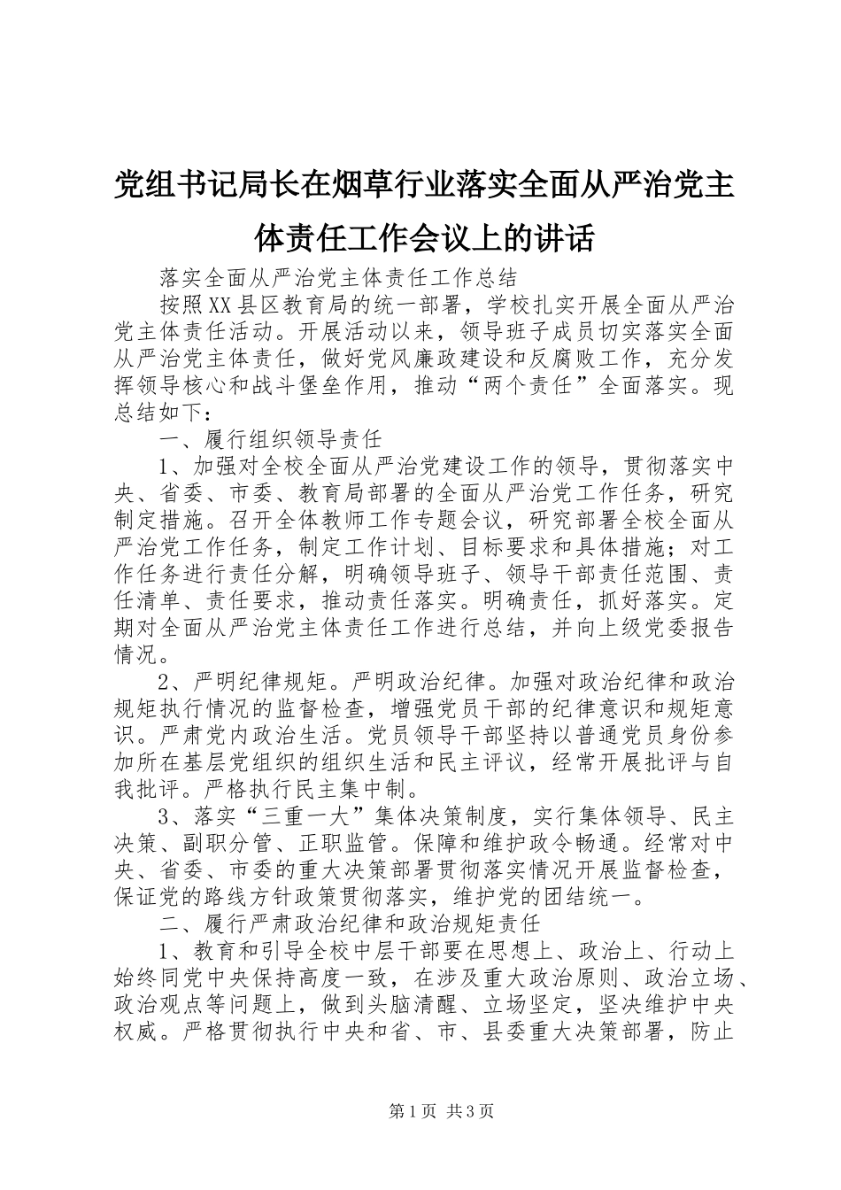 党组书记局长在烟草行业落实全面从严治党主体责任工作会议上的讲话发言_第1页