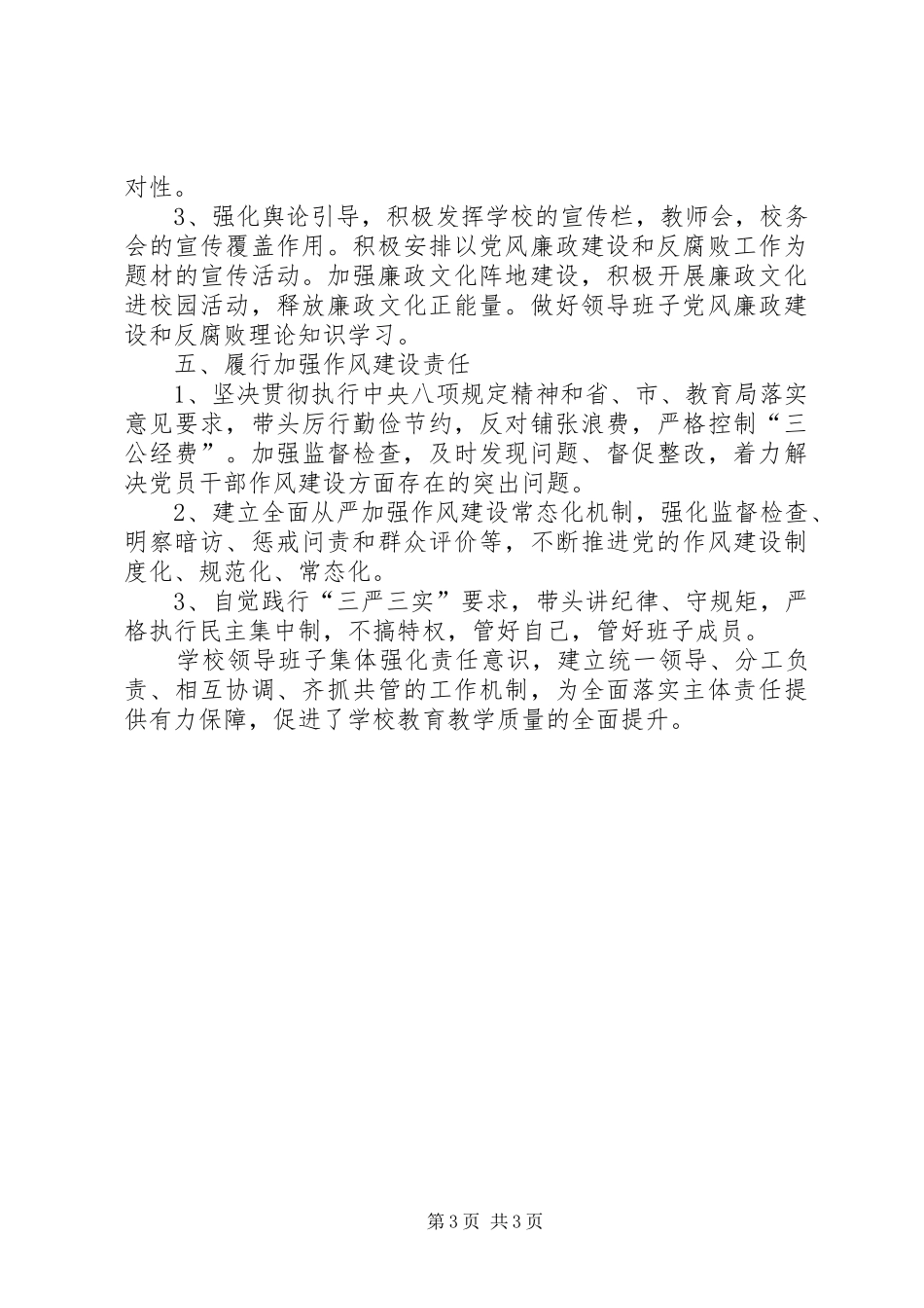 党组书记局长在烟草行业落实全面从严治党主体责任工作会议上的讲话发言_第3页