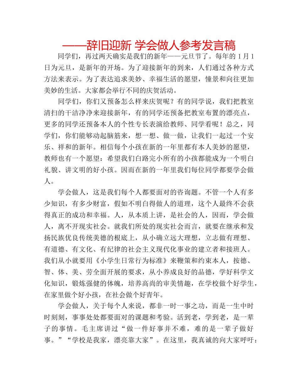 ——辞旧迎新 学会做人参考发言稿 _第1页