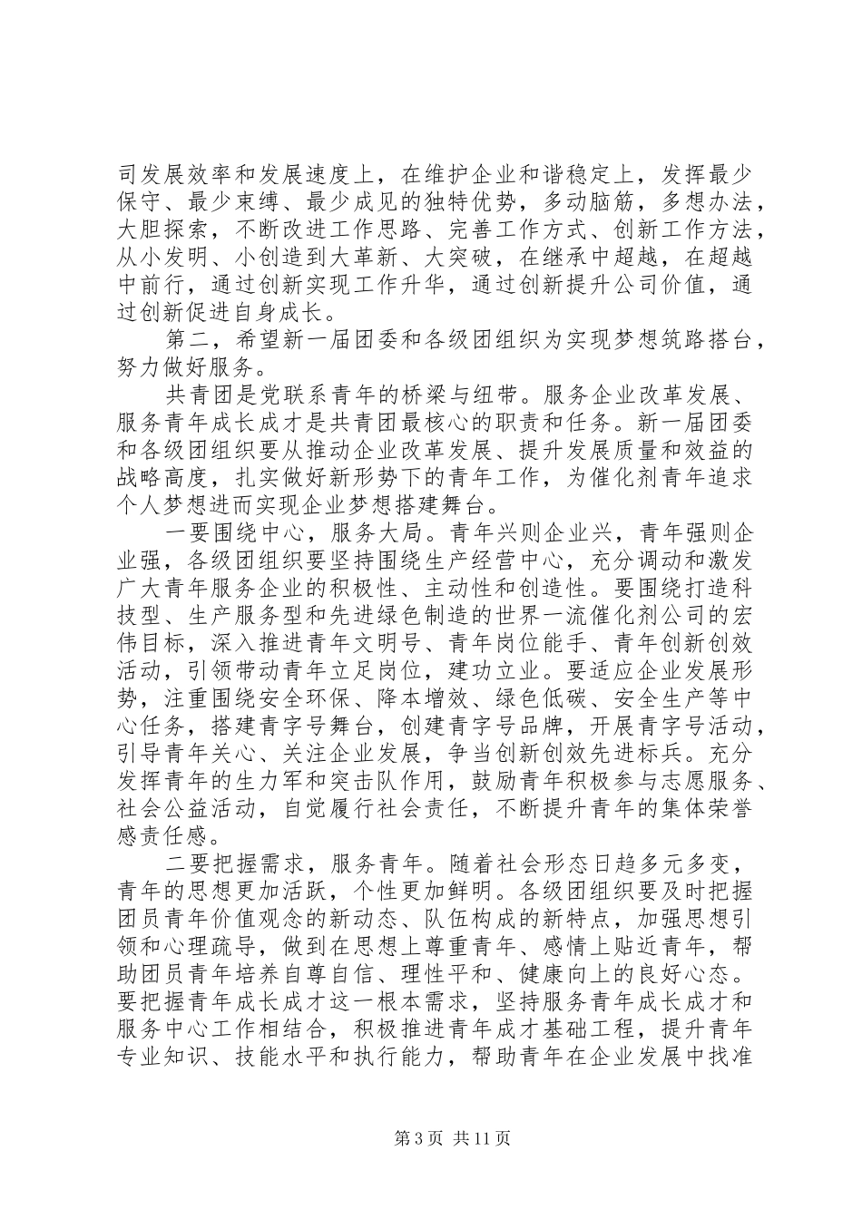 团代会闭幕式讲话发言材料_第3页
