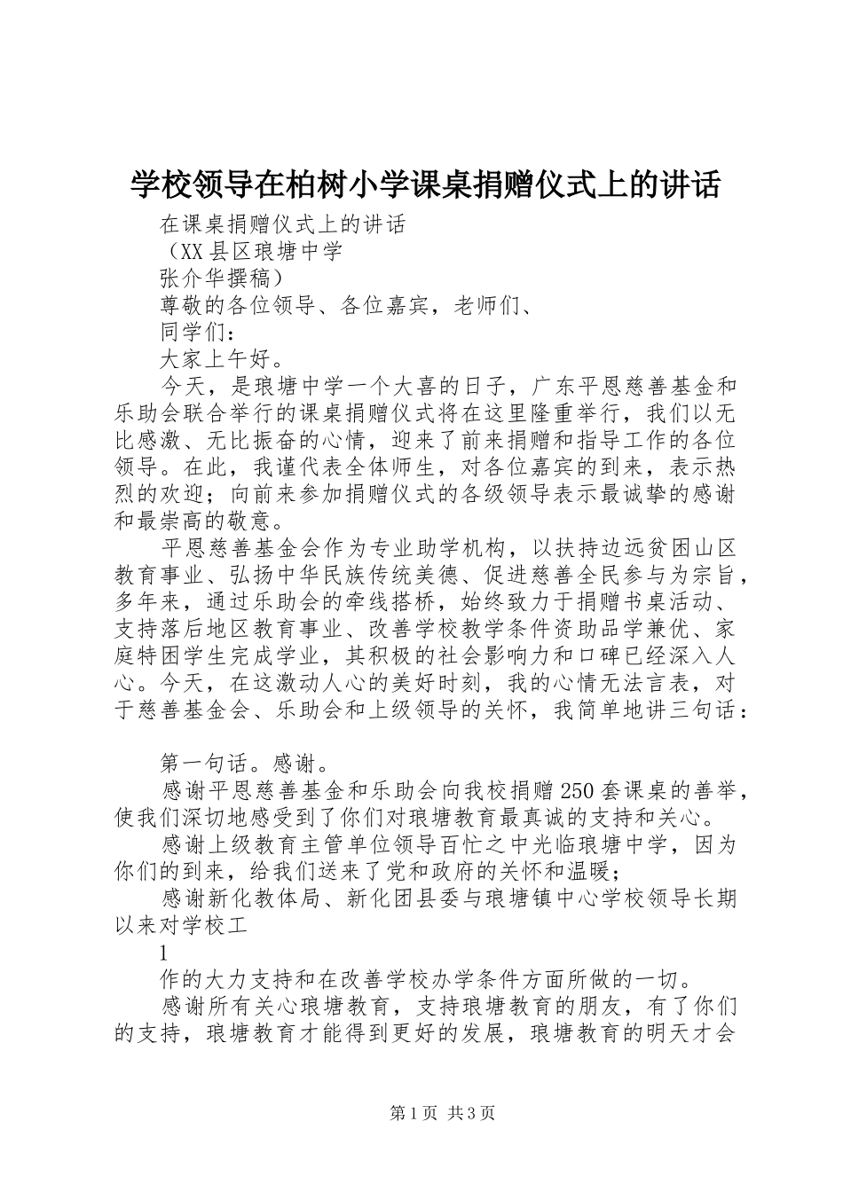 学校领导在柏树小学课桌捐赠仪式上的讲话发言_第1页