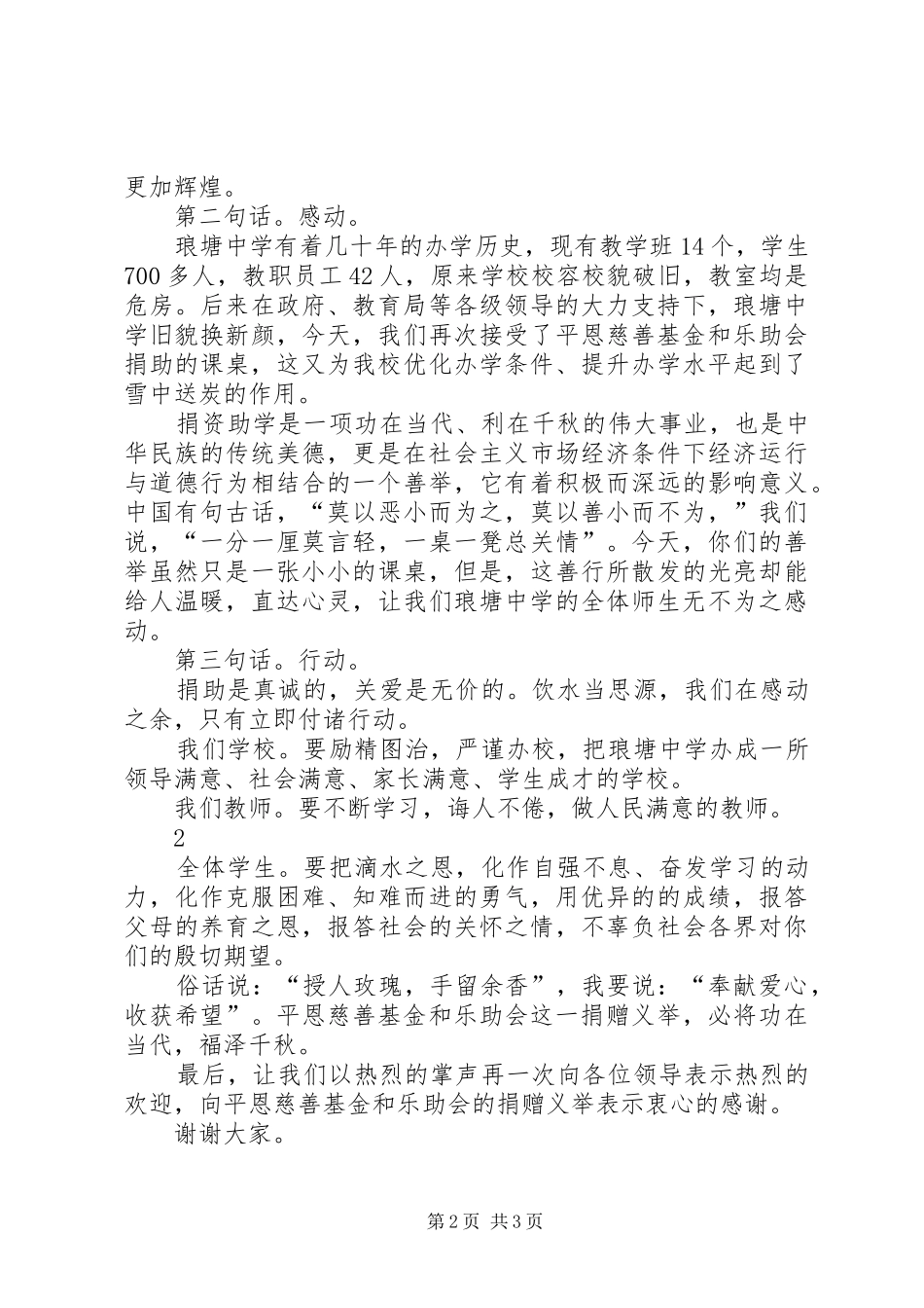 学校领导在柏树小学课桌捐赠仪式上的讲话发言_第2页