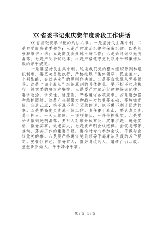 XX省委书记张庆黎年度阶段工作讲话发言