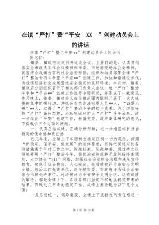 在镇“严打”暨“平安　XX　”创建动员会上的讲话发言