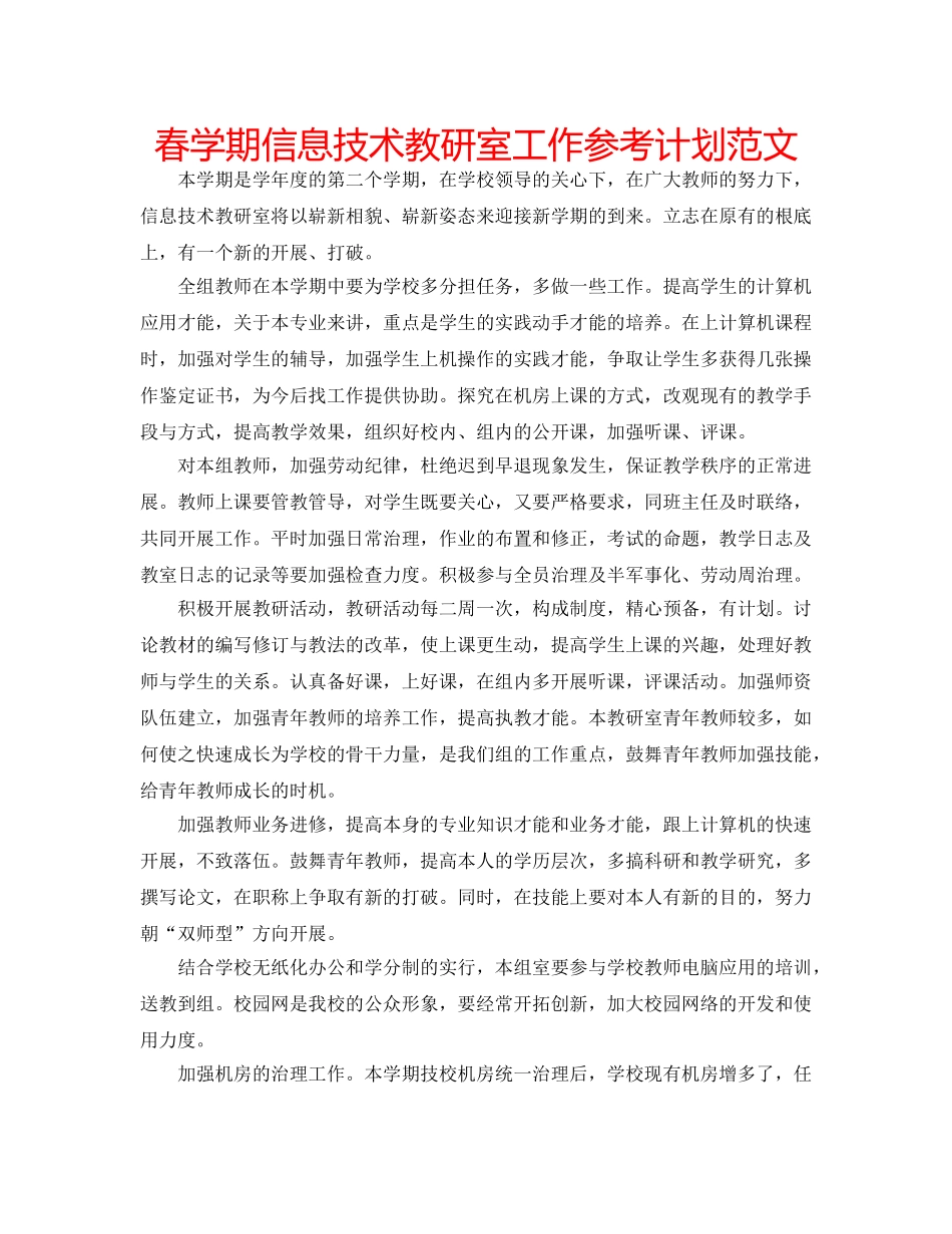 春学期信息技术教研室工作参考计划范文 _第1页