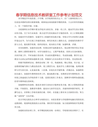 春学期信息技术教研室工作参考计划范文 