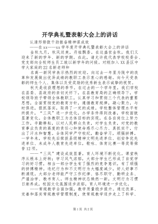 开学典礼暨表彰大会上的讲话发言