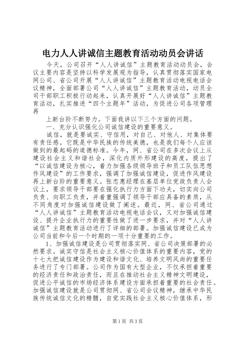 电力人人讲诚信主题教育活动动员会讲话发言_第1页
