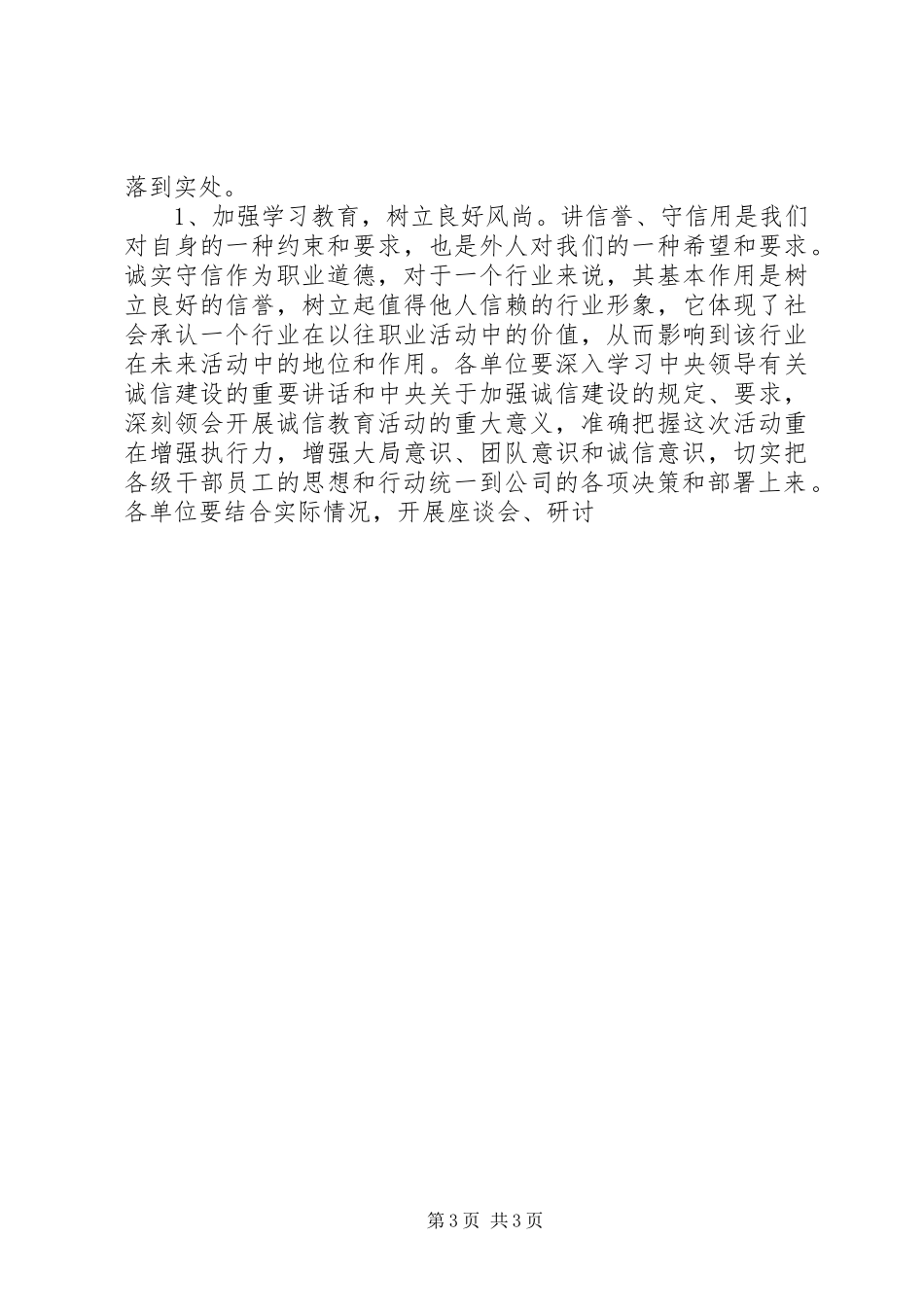 电力人人讲诚信主题教育活动动员会讲话发言_第3页