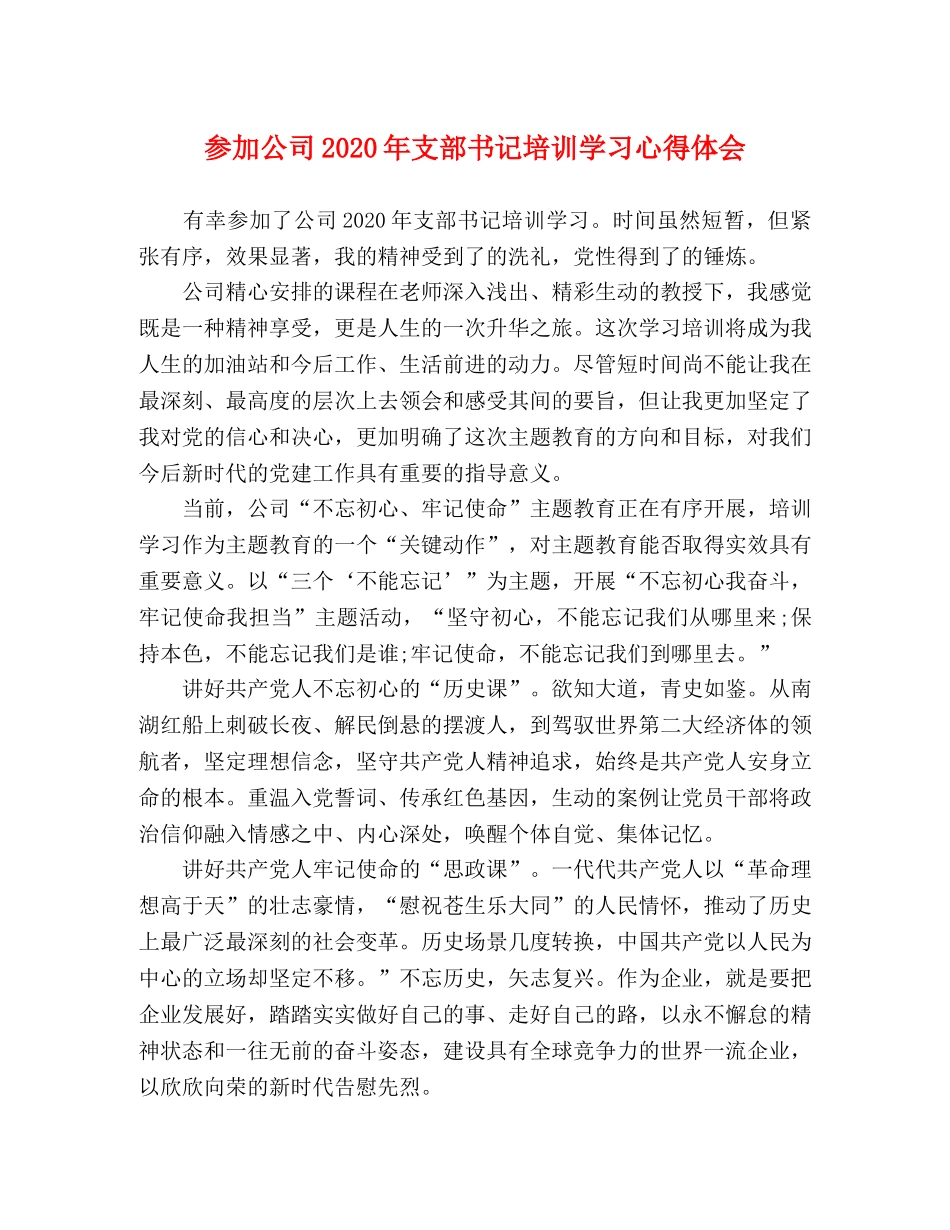 参加公司2020年支部书记培训学习心得体会 _第1页