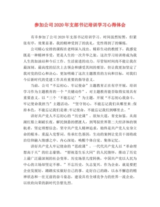 参加公司2020年支部书记培训学习心得体会 