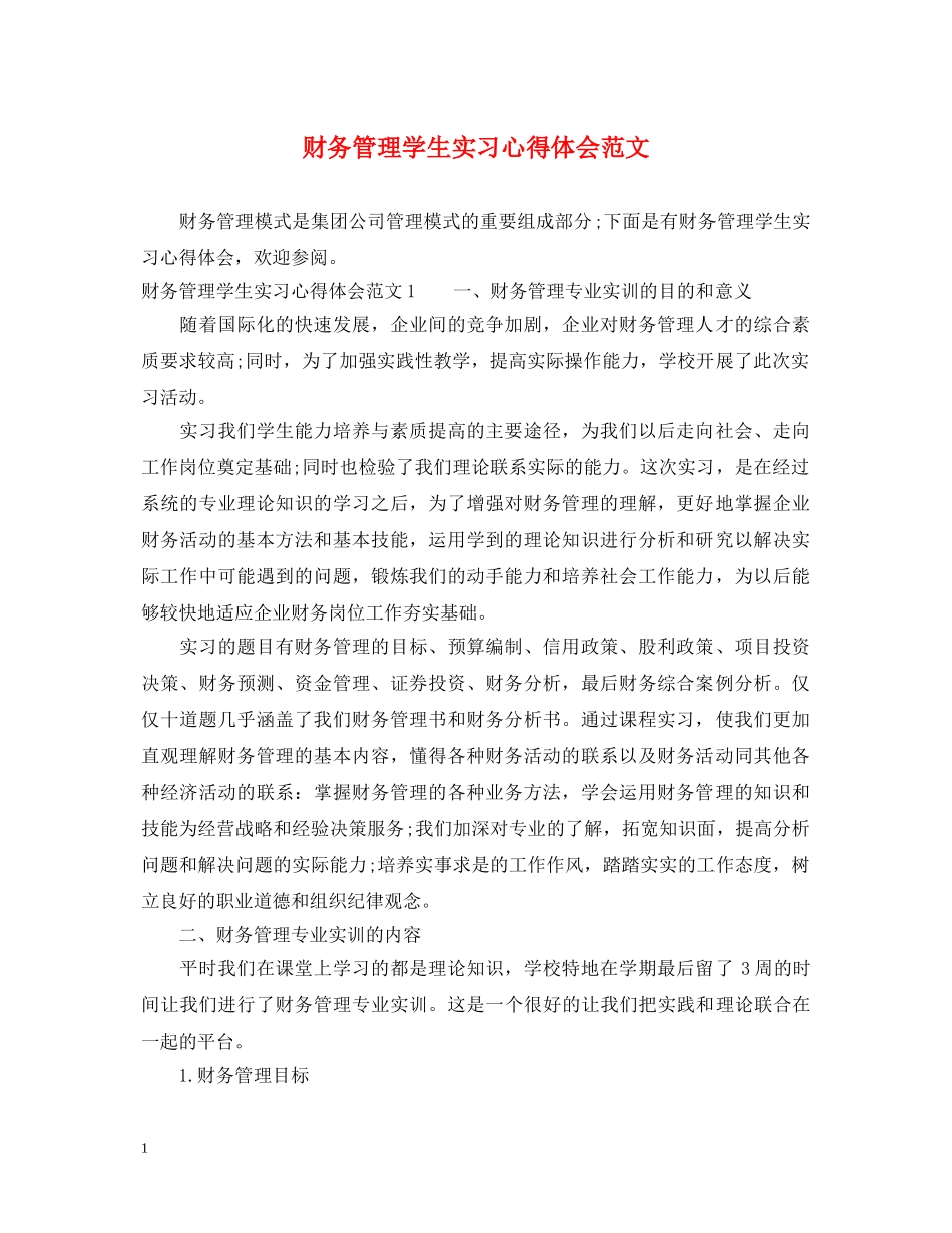 财务管理学生实习心得体会范文 _第1页