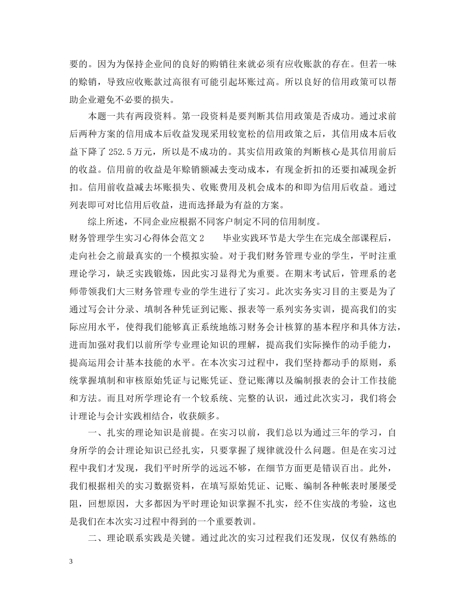 财务管理学生实习心得体会范文 _第3页