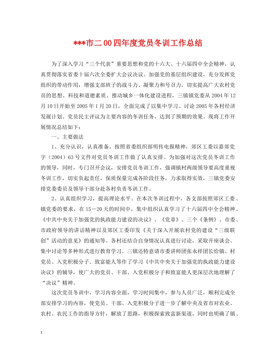 ---市二00四年度党员冬训工作总结 _第1页