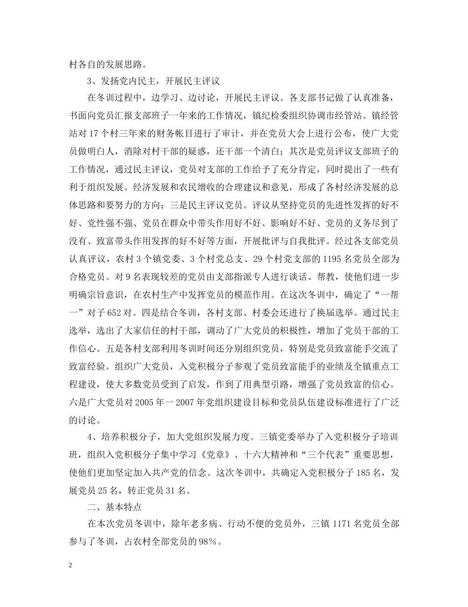 ---市二00四年度党员冬训工作总结 _第2页