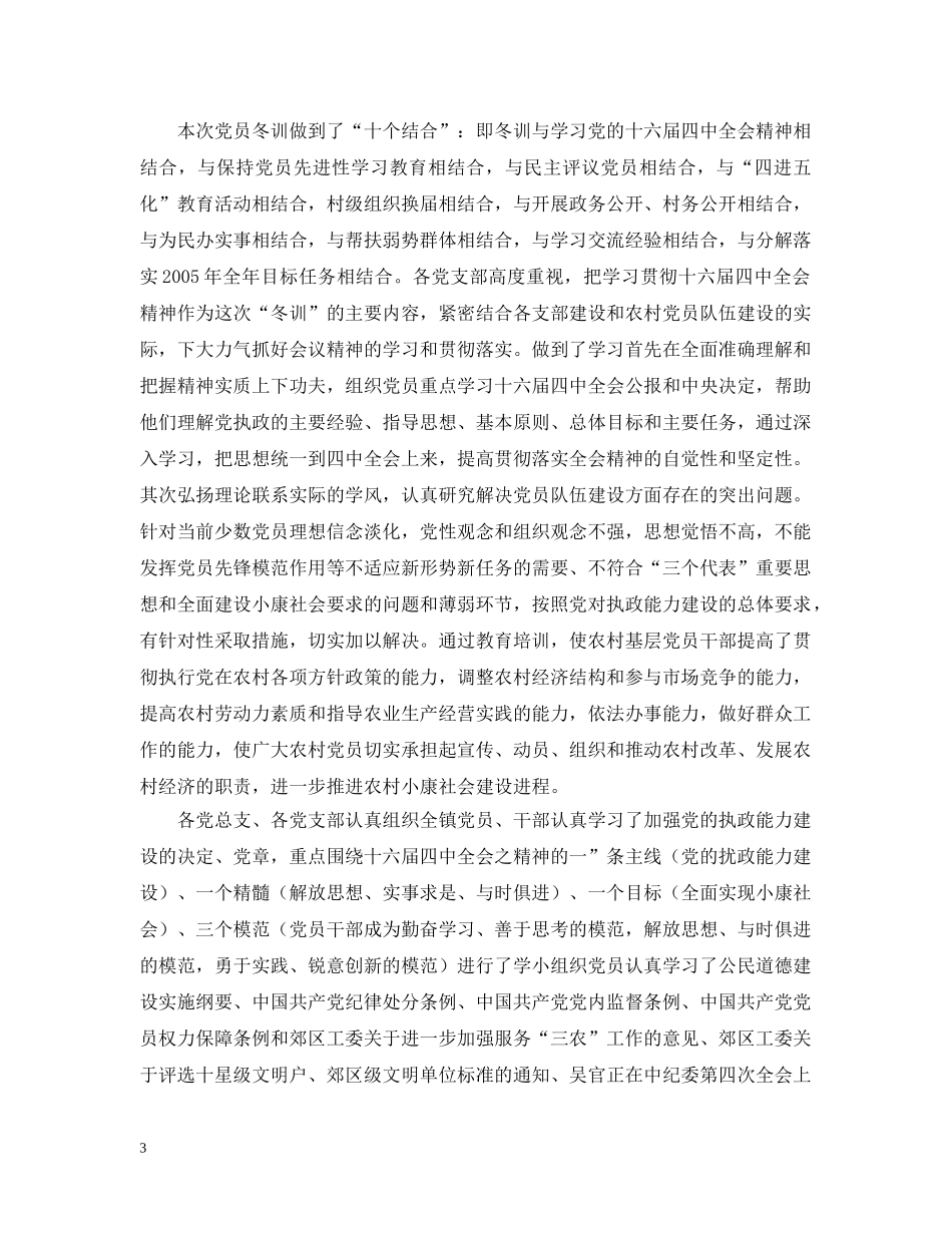 ---市二00四年度党员冬训工作总结 _第3页