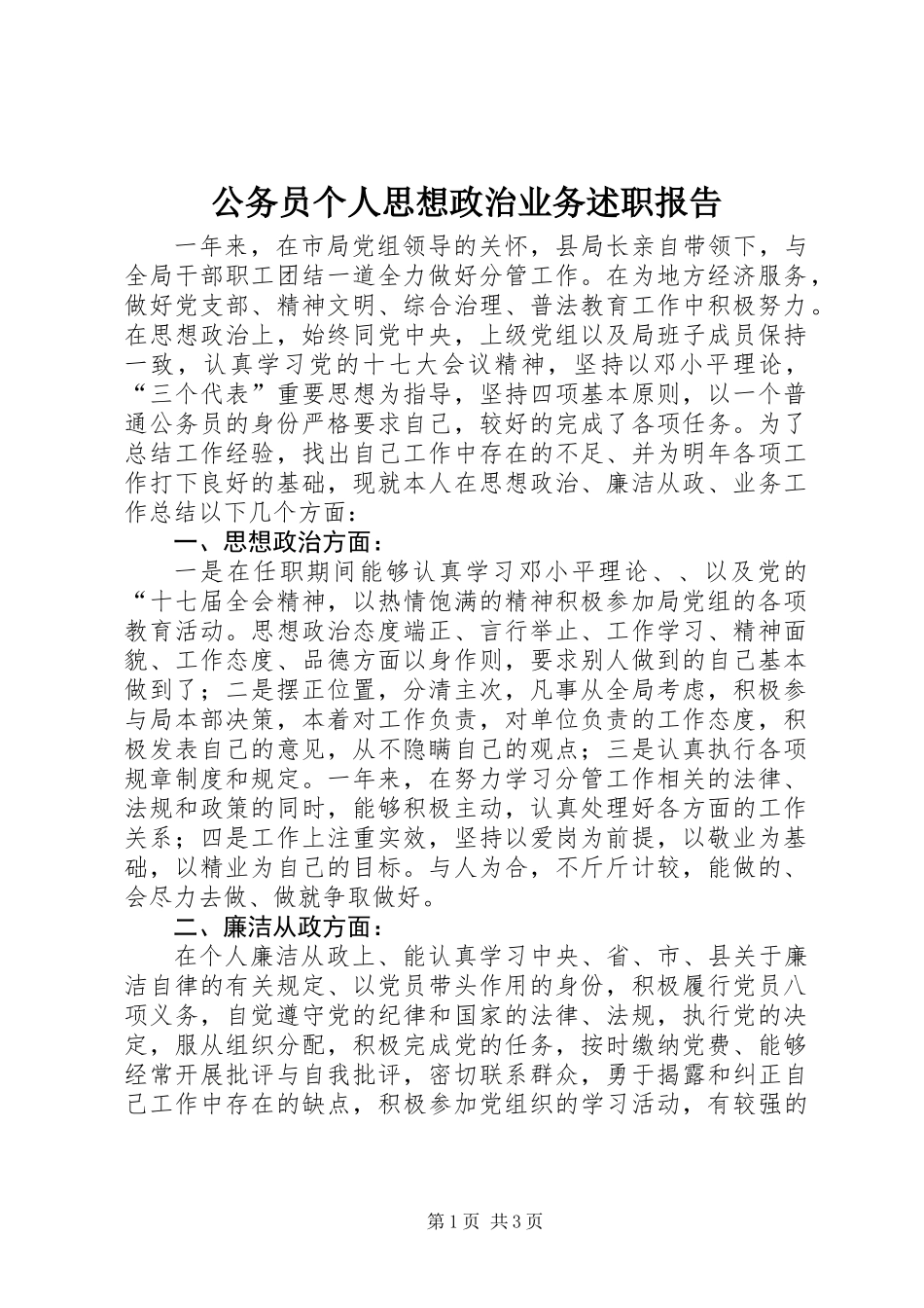 公务员个人思想政治业务述职报告 (2)_第1页
