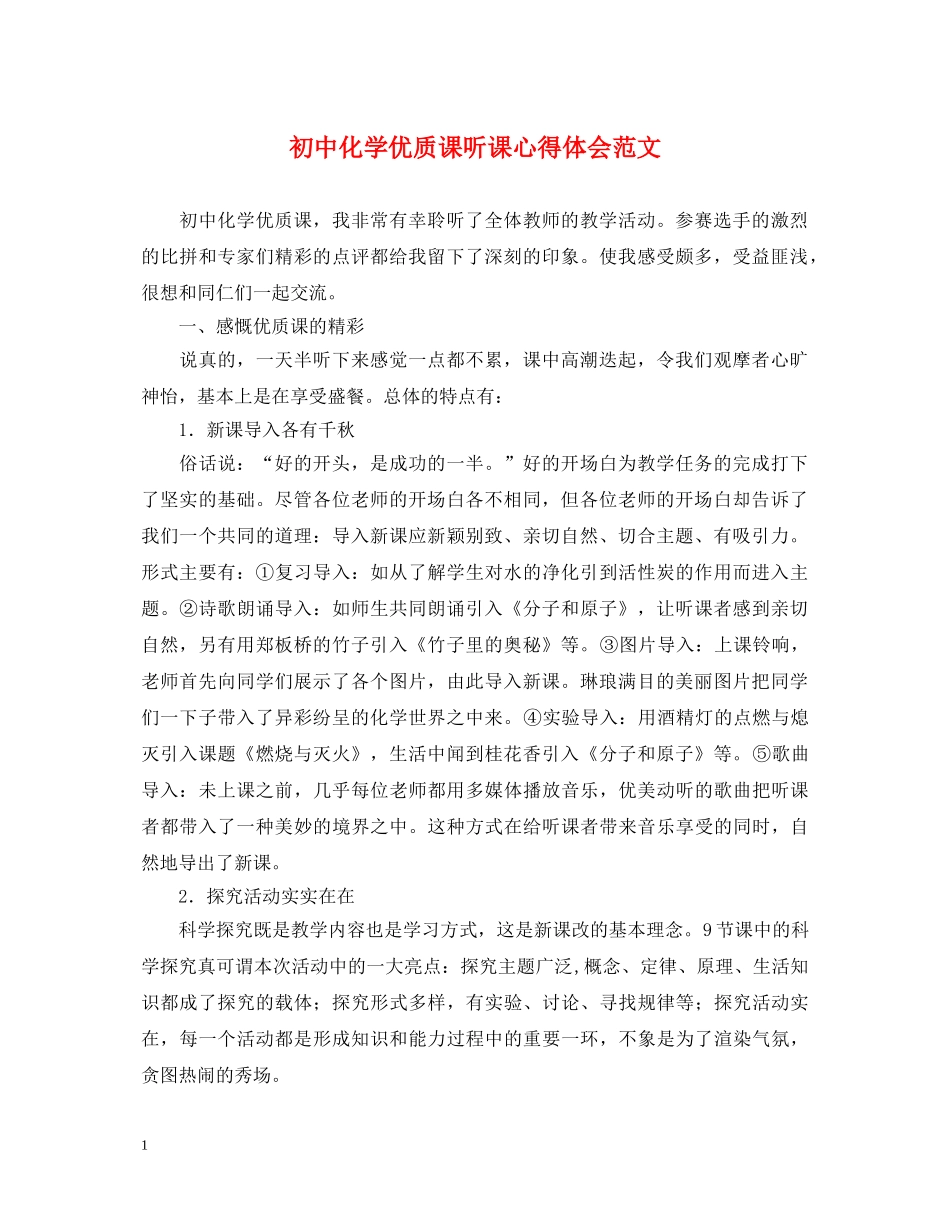 初中化学优质课听课心得体会范文 _第1页