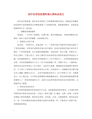 初中化学优质课听课心得体会范文 