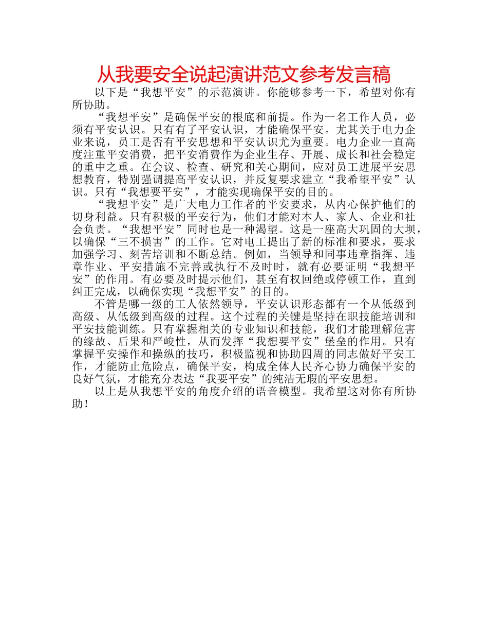 从我要安全说起演讲范文参考发言稿 _第1页