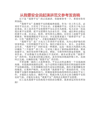 从我要安全说起演讲范文参考发言稿 