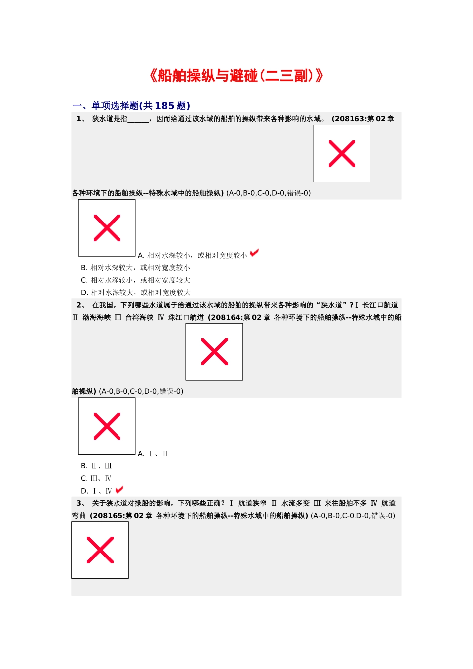 各种环境下的船舶操纵--特殊水域中的船舶操纵_第1页