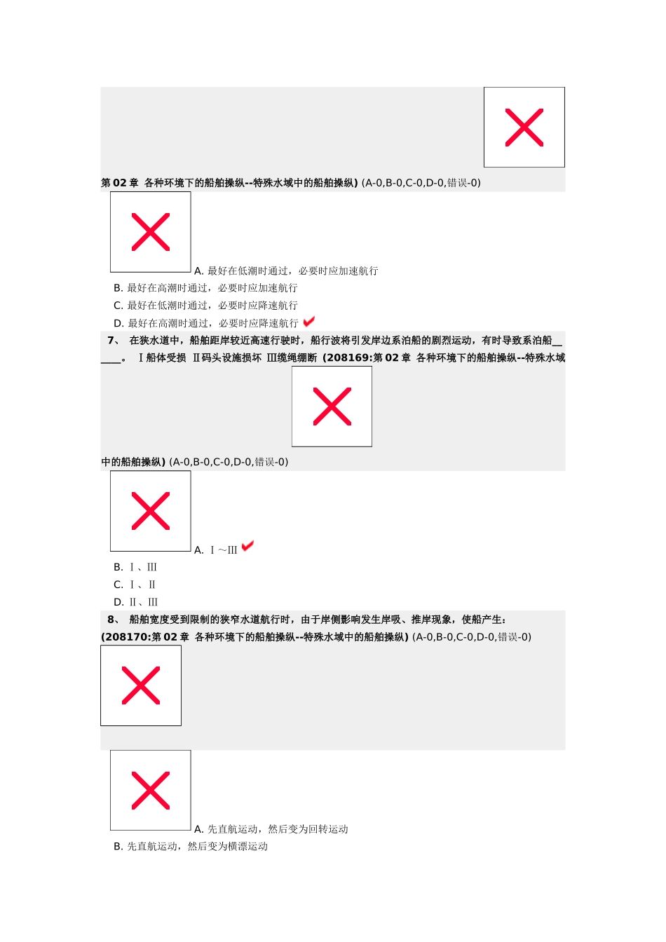 各种环境下的船舶操纵--特殊水域中的船舶操纵_第3页