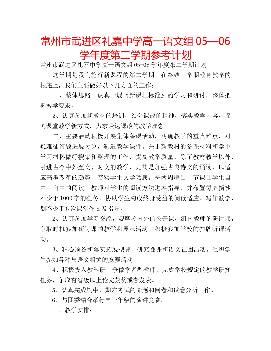 常州市武进区礼嘉高一语文组05—06学年度第二学期参考计划 _第1页