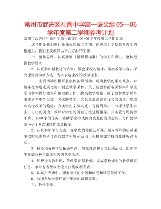 常州市武进区礼嘉高一语文组05—06学年度第二学期参考计划 