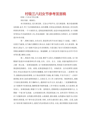 村级三八妇女节参考发言稿 