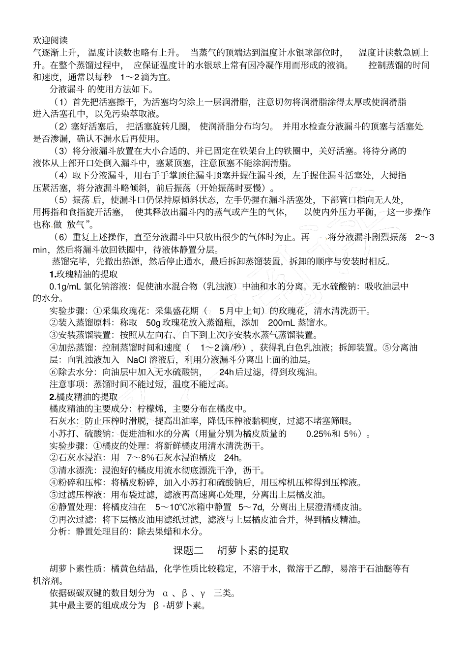 人教版新高中生物选修一专习题六植物有效成分的提取知识点归纳_第2页