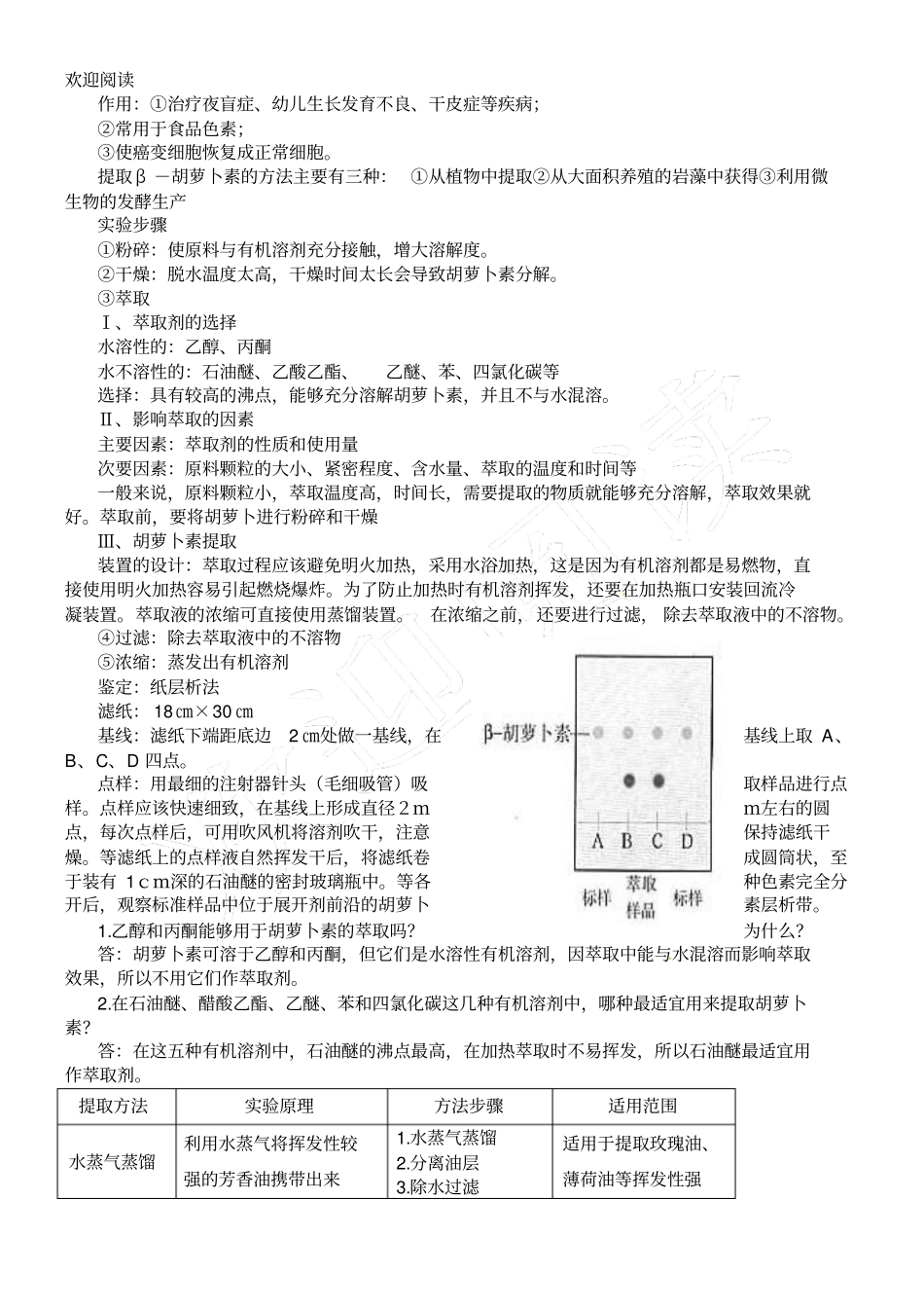 人教版新高中生物选修一专习题六植物有效成分的提取知识点归纳_第3页