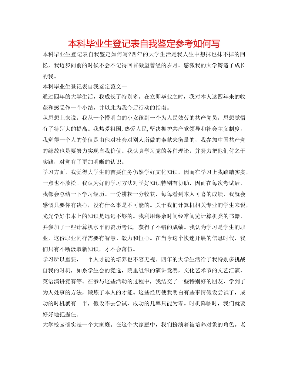 本科毕业生登记表自我鉴定参考怎么写 _第1页