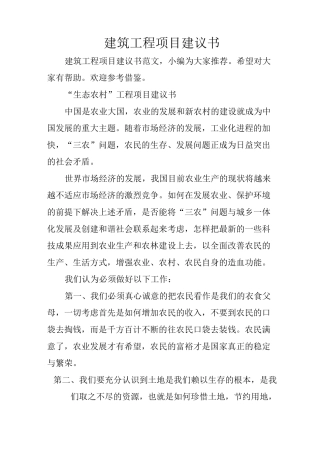 建筑工程项目建议书