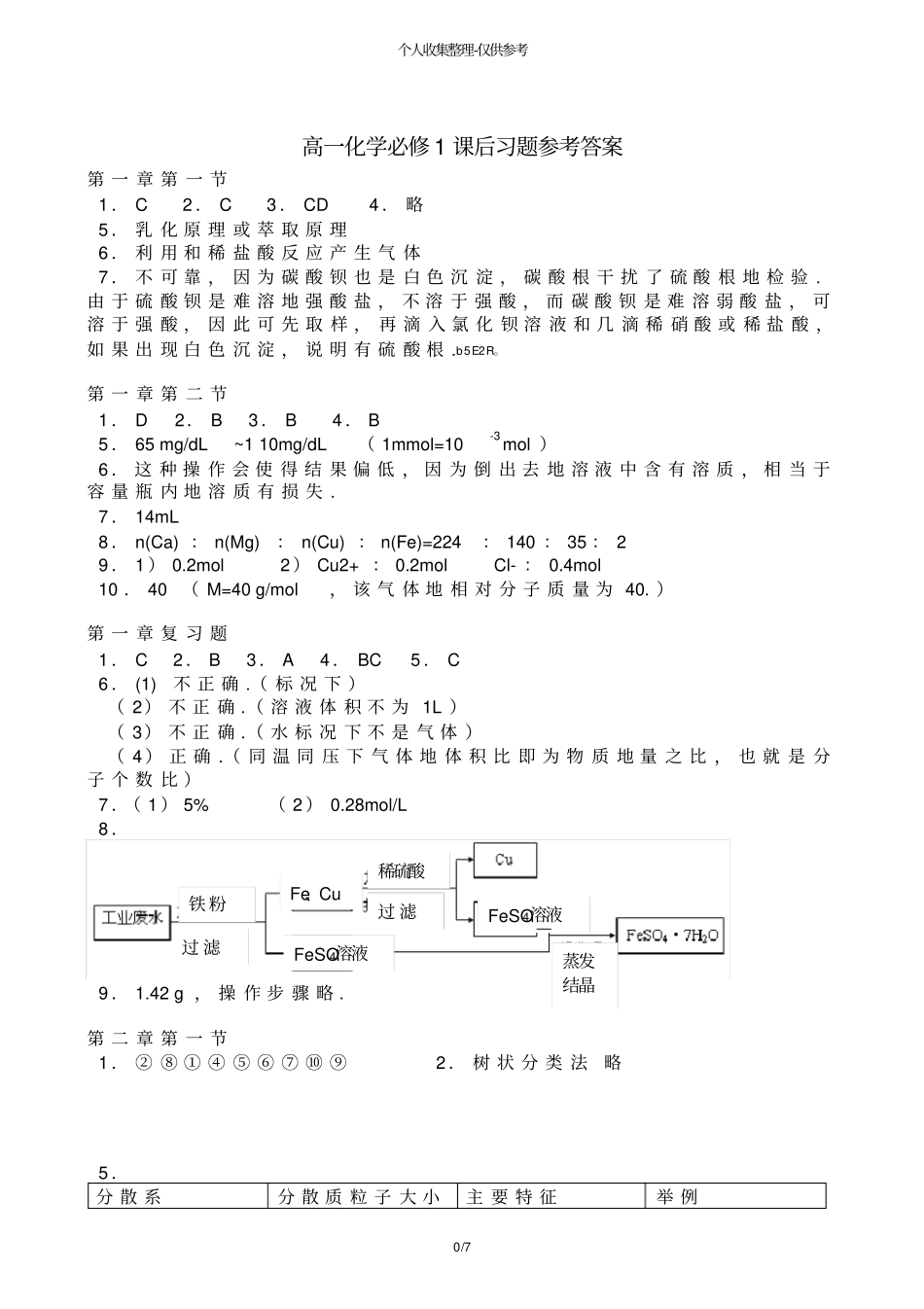 人教版普通高中化学必修课后习题标准答案_第1页