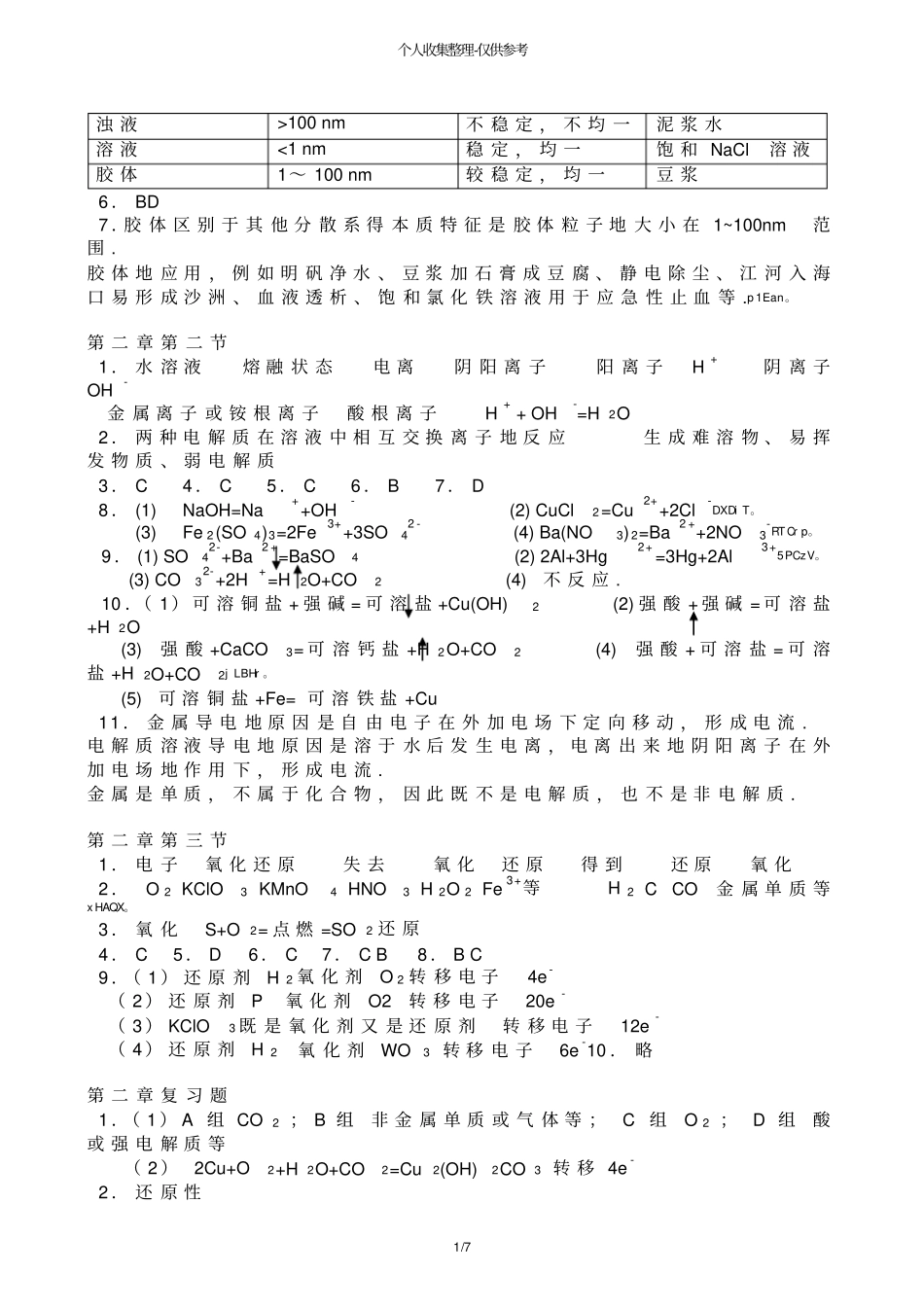 人教版普通高中化学必修课后习题标准答案_第2页