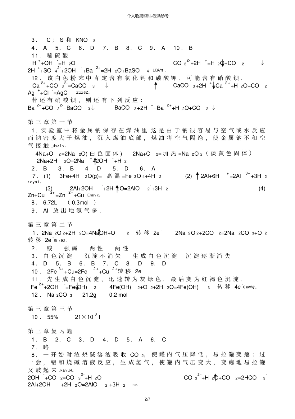 人教版普通高中化学必修课后习题标准答案_第3页