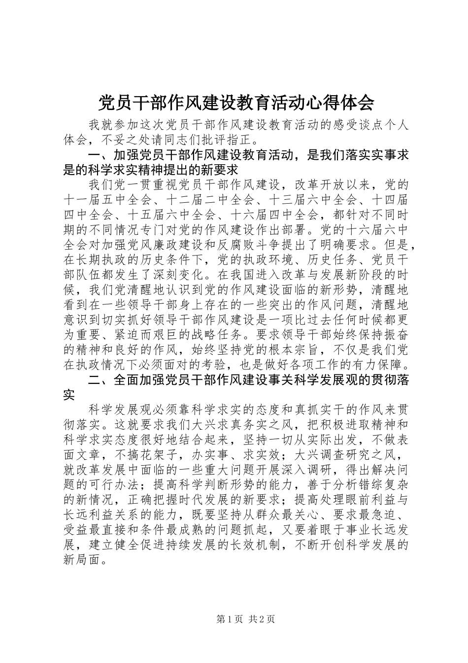 党员干部作风建设教育活动心得体会 (2)_第1页