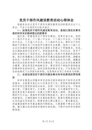 党员干部作风建设教育活动心得体会 (2)