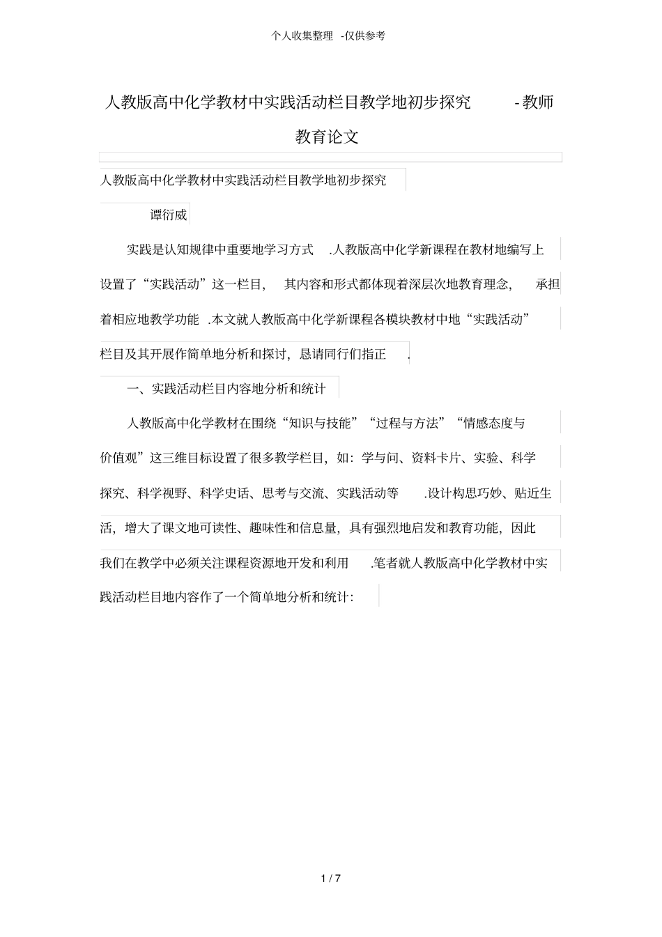 人教版普通高中化学教材中实践活动栏目教学的初步探究_第1页