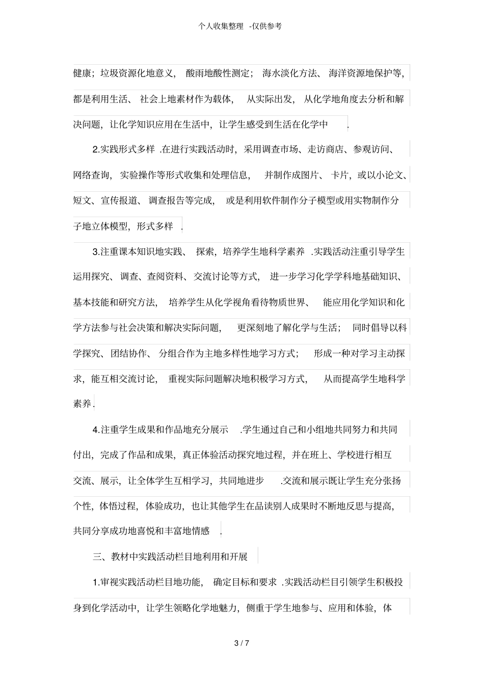 人教版普通高中化学教材中实践活动栏目教学的初步探究_第3页