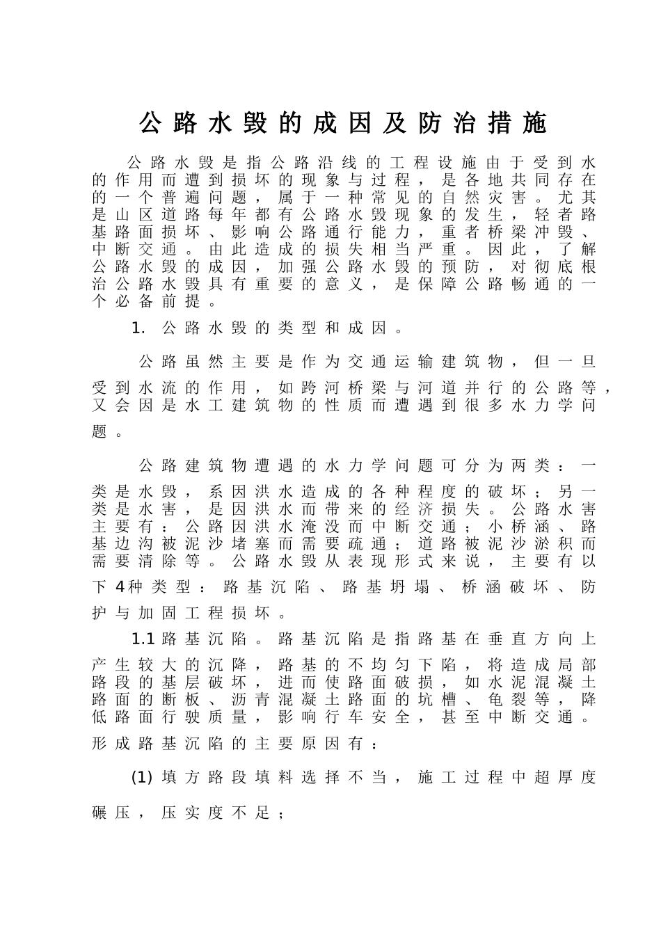 公路水毁的成因_第1页