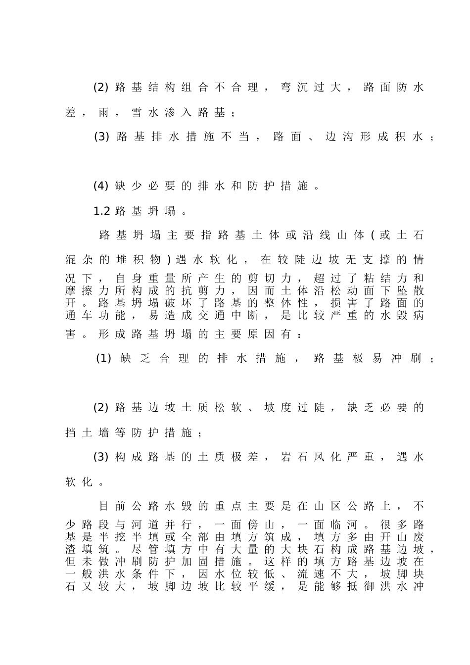 公路水毁的成因_第2页