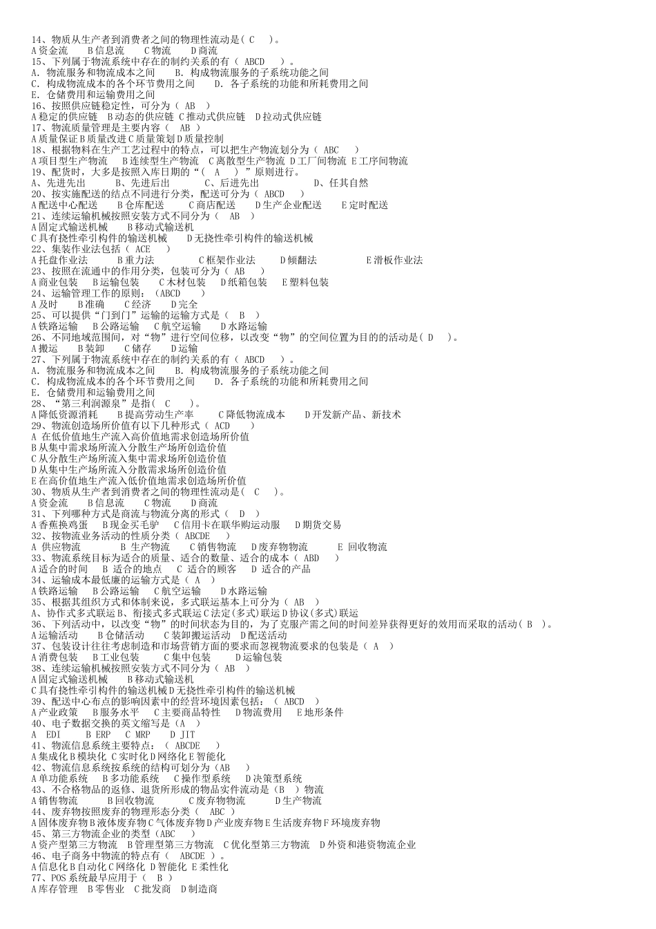 物流管理,考试试卷_第2页