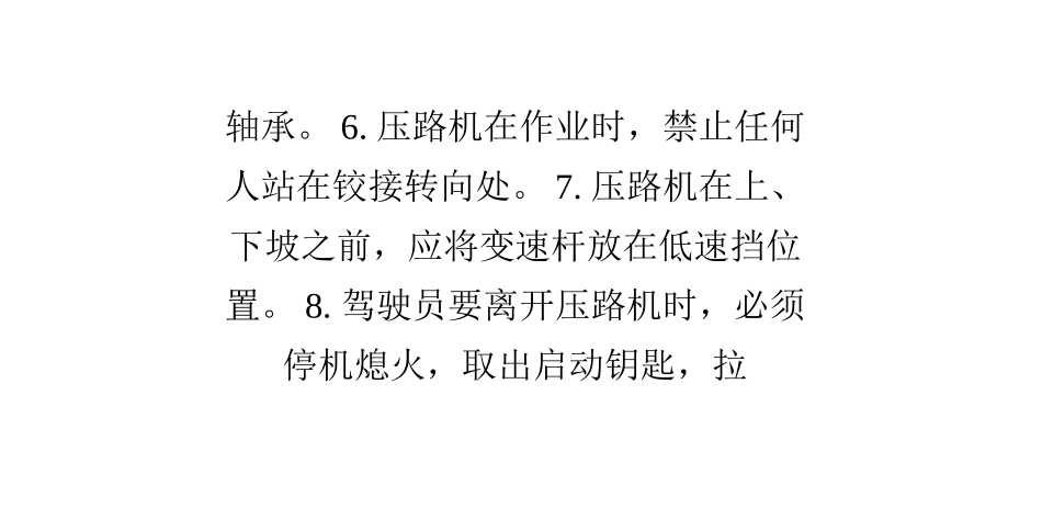 振动压路机的安全操作规程_第3页