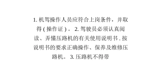 振动压路机的安全操作规程