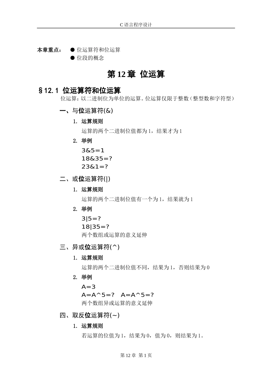 第12章 位运算_第1页